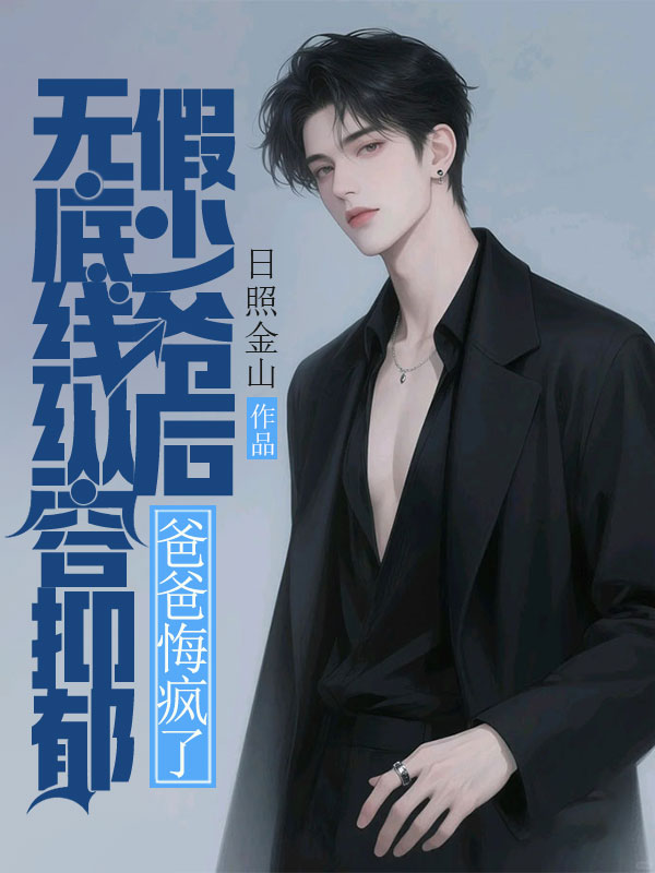 無底線縱容抑鬱假少爺後，爸爸悔瘋了