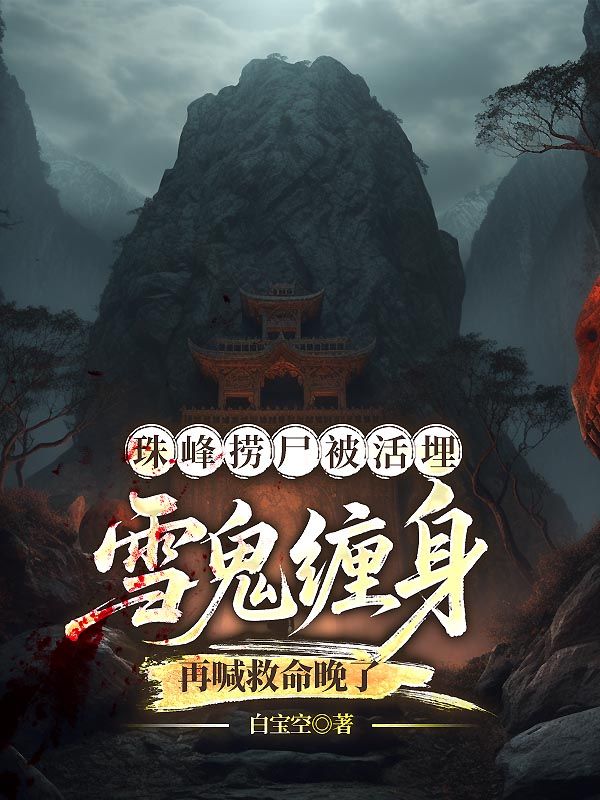 珠峰撈屍被活埋，雪鬼纏身再喊救命晚了