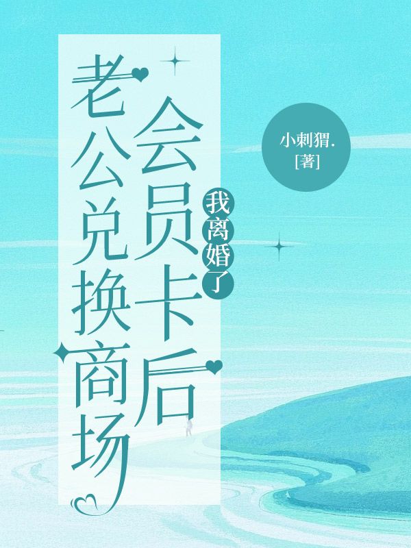 老公兌換商場會員卡後，我離婚了