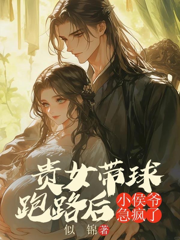 貴女帶球跑路後，小侯爺急瘋了