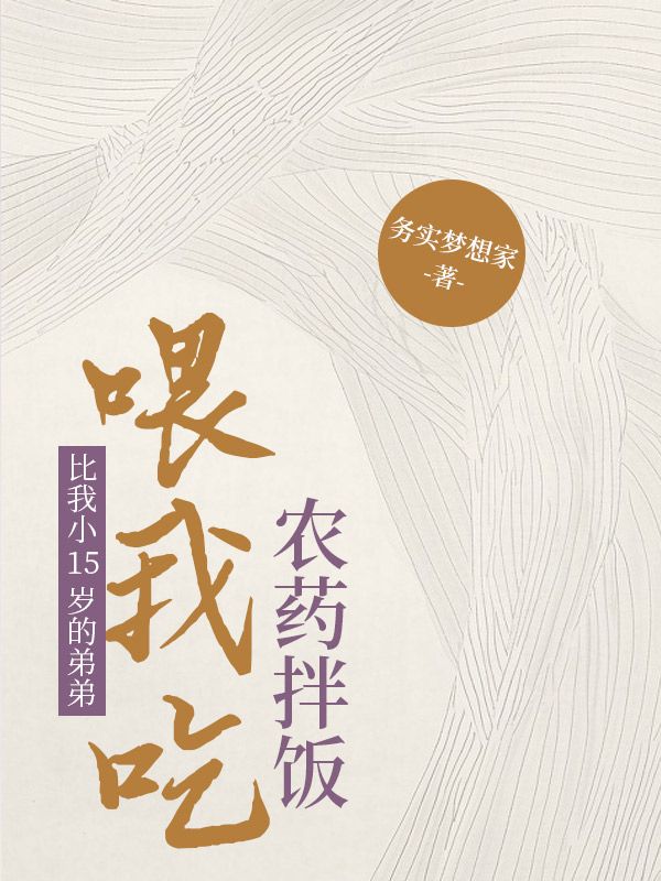 比我小15歲的弟弟，喂我吃農藥拌飯