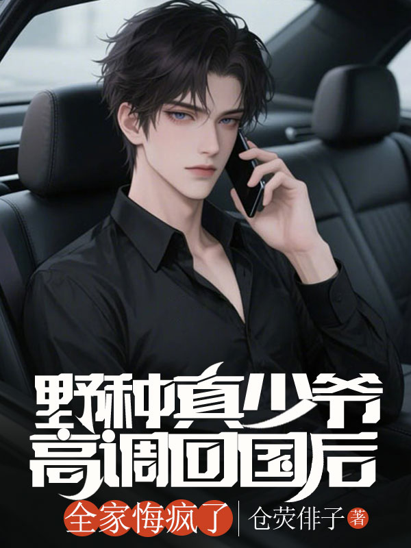 野種真少爺高調回國後，全家悔瘋了