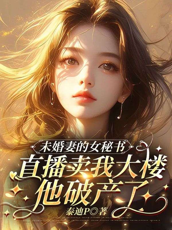 未婚夫的女秘書直播賣我大樓，他破產了