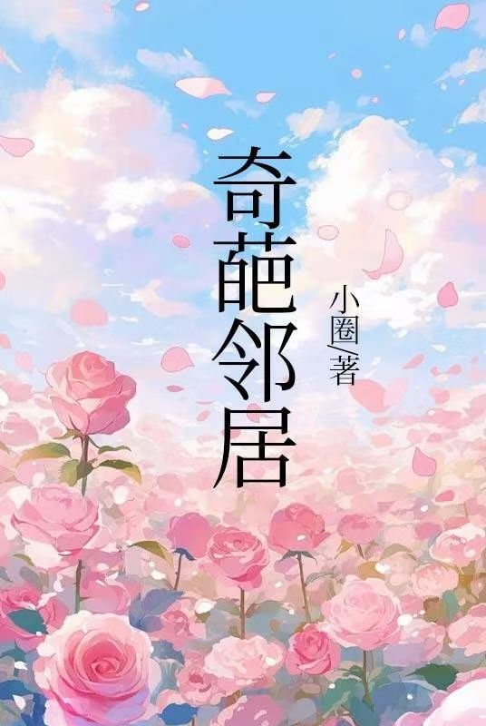 奇葩鄰居