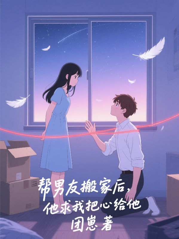 幫男友搬家後，他求我把心給他