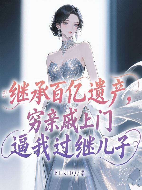 我繼承百億遺產，窮親戚上門逼我過繼兒子