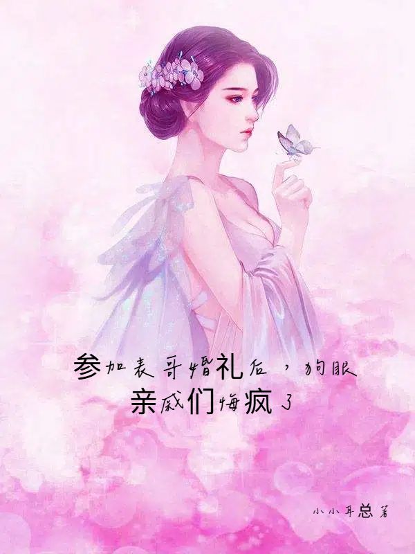 參加表哥婚禮後，狗眼親戚們悔瘋了