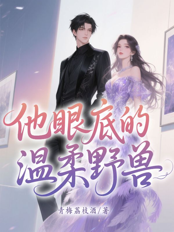 他眼底的溫柔野獸