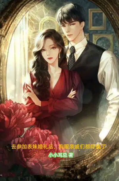 去參加表妹婚禮後，狗眼親戚們都嚇瘋了