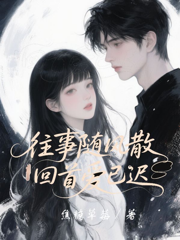 往事隨風散，回首愛已遲