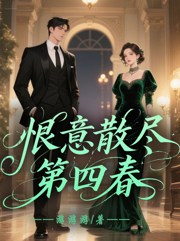 恨意散盡第四春