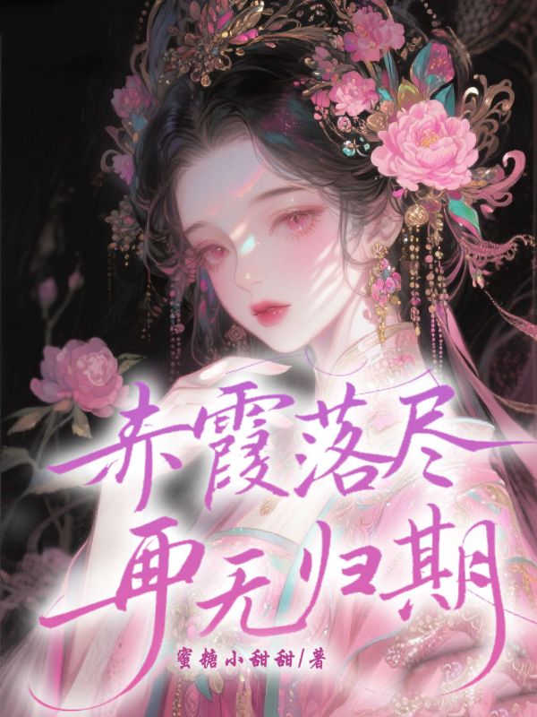 赤霞落盡，再無歸期