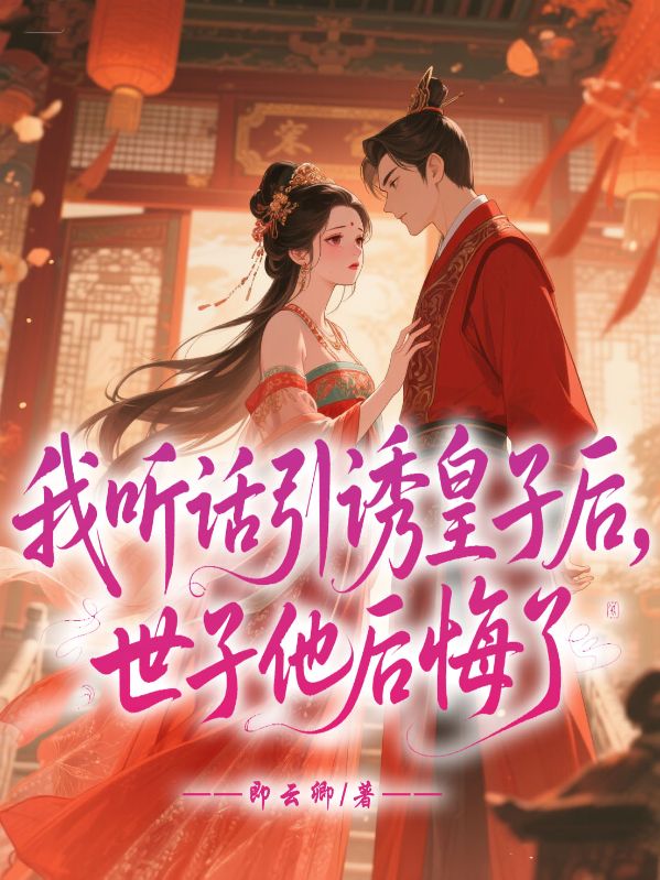 我聽話引誘皇子後，世子他後悔了