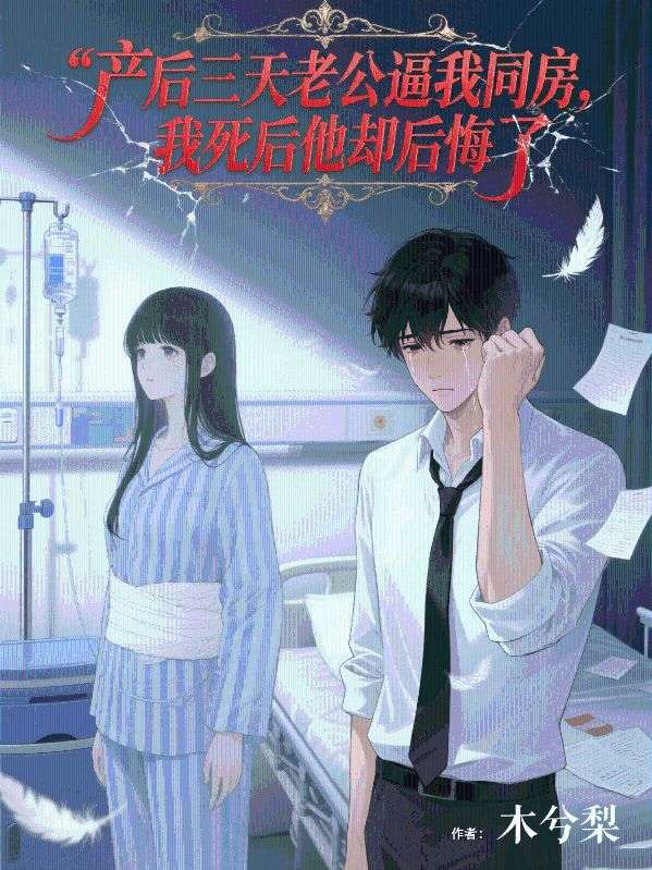 產後三天老公逼我同房，我死後他卻後悔了