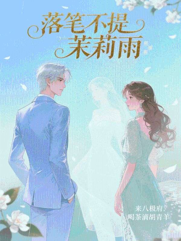 落筆不提茉莉雨