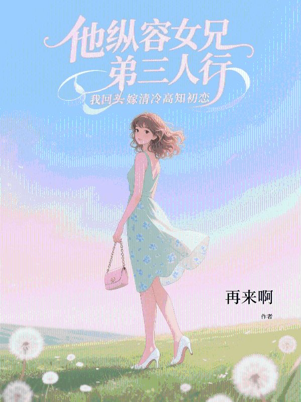 他縱容女兄弟三人行，我回頭嫁清冷高知初戀