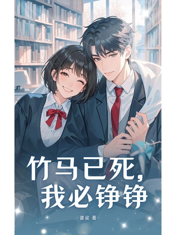 竹馬已死，我必錚錚
