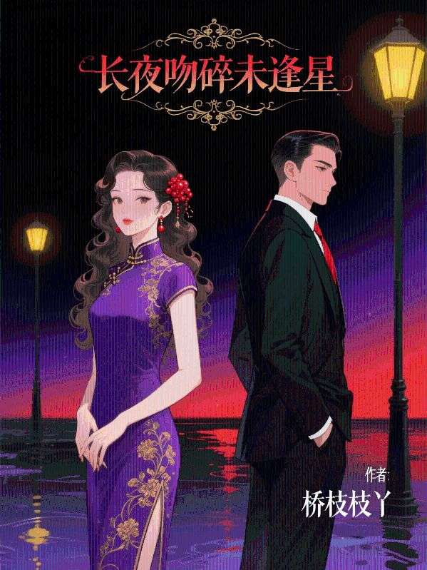 長夜吻碎未逢星