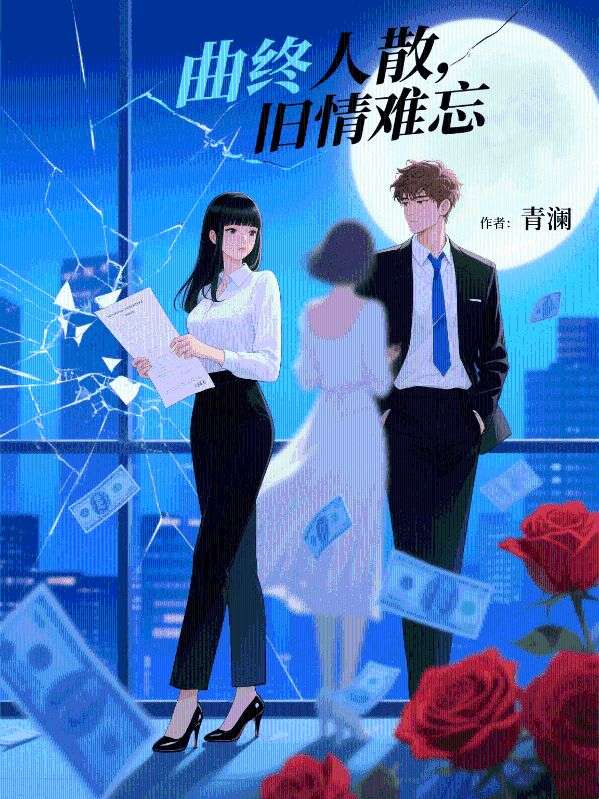 曲終人散，舊情難忘