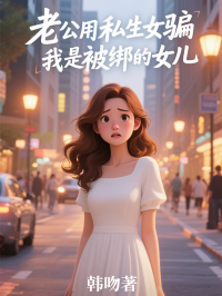 老公用私生女騙我是被綁的女兒