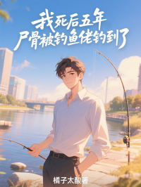 我死後五年，屍骨被釣魚佬釣到了