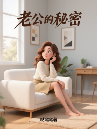 老公的秘密