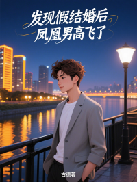 發現假結婚後，鳳凰男高飛了