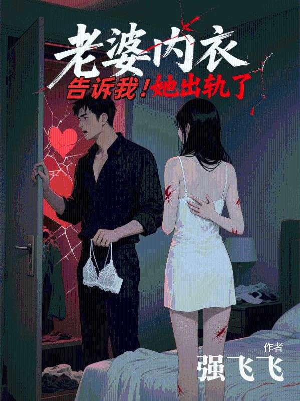 老婆內衣告訴我，她出軌了