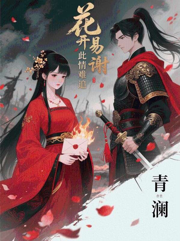 花開易謝，此情難追