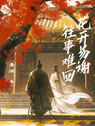 花開易謝，往事難回