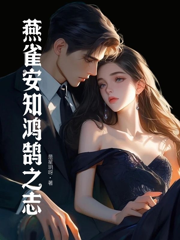 燕雀安知鴻鵠之誌