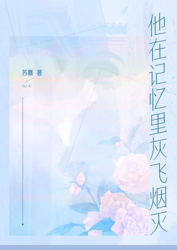 他在記憶裏灰飛煙滅