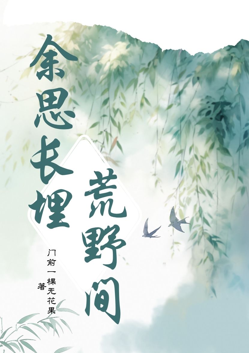 餘思長埋荒野間