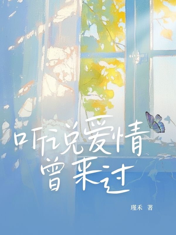 聽說愛情曾來過