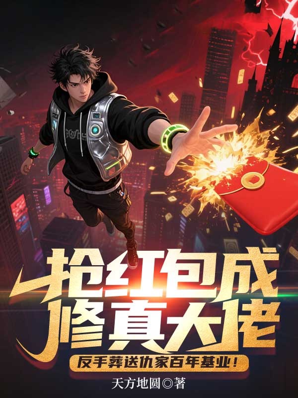 搶紅包成修真大佬，反手葬送仇家百年基業！