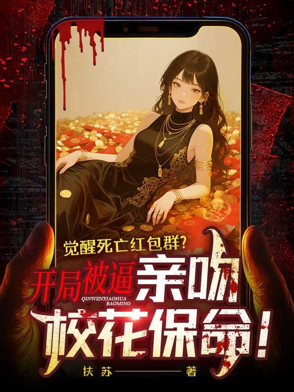 覺醒死亡紅包群？開局被逼親吻校花保命！