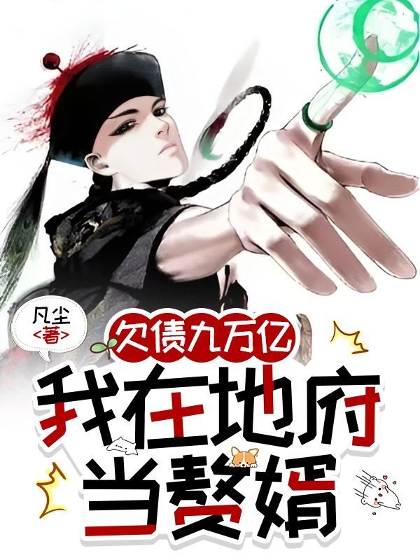 欠債九萬億，我在地府當贅婿
