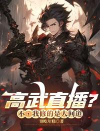 高武直播？不，我修的是人間道