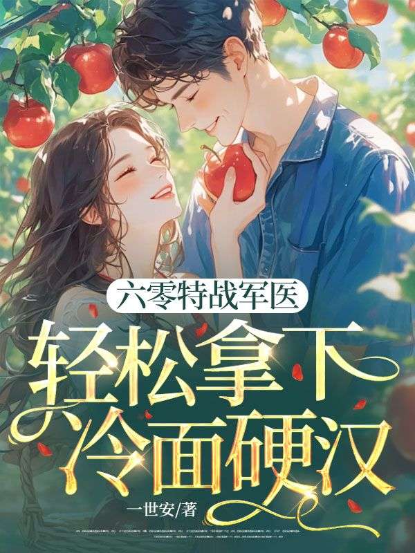 六零特戰軍醫，輕鬆拿下冷麵硬漢