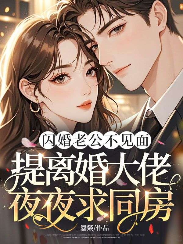 閃婚老公不見麵，提離婚大佬夜夜求同房