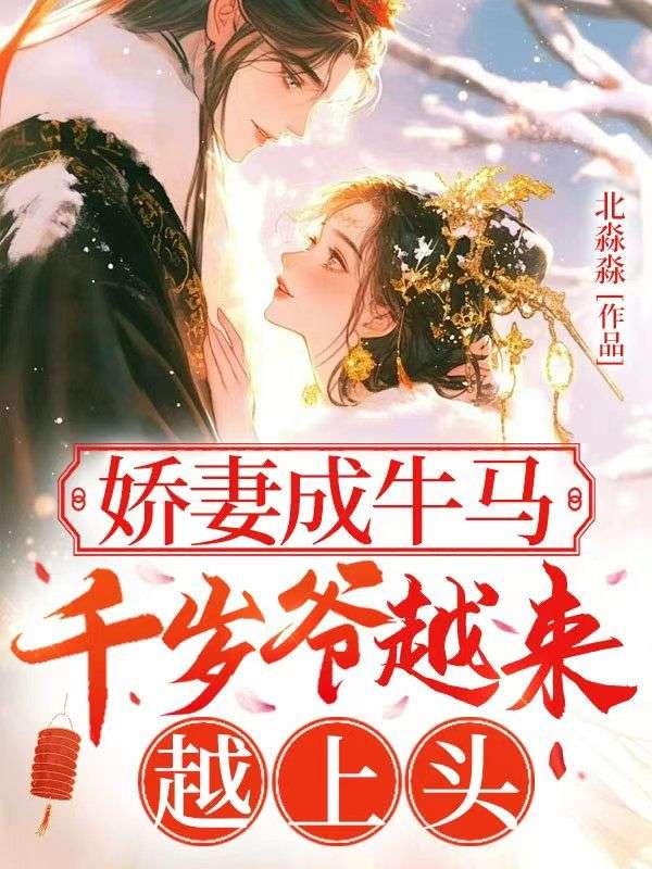 嬌妻成牛馬，千歲爺越來越上頭