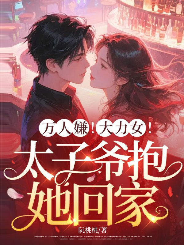 萬人嫌！大力女！太子爺抱她回家
