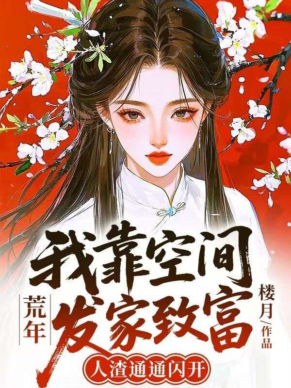 荒年：我靠空間發家致富，人渣通通閃開