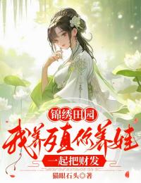 錦繡田園：我養殖你養娃，一起把財發