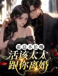 霍總不長嘴，活該太太跟你離婚