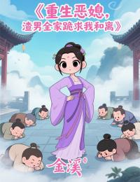 重生惡媳，渣男全家跪求我和離