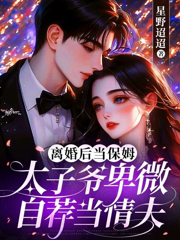 離婚後當保姆，太子爺卑微自薦當情夫