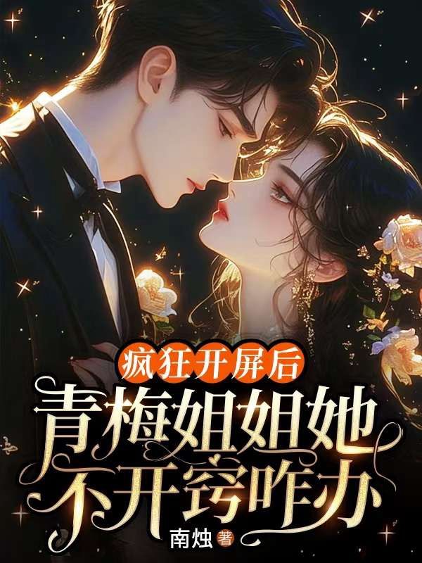 瘋狂開屏後，青梅姐姐她不開竅咋辦