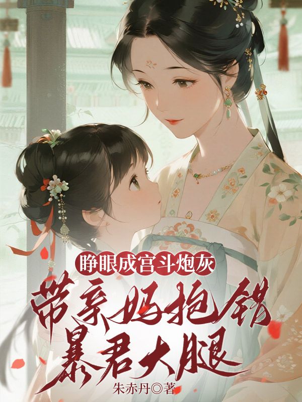 睜眼成宮鬥炮灰，帶親媽抱錯暴君大腿