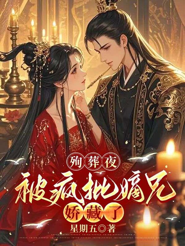 殉葬夜，被瘋批嫡兄嬌藏了